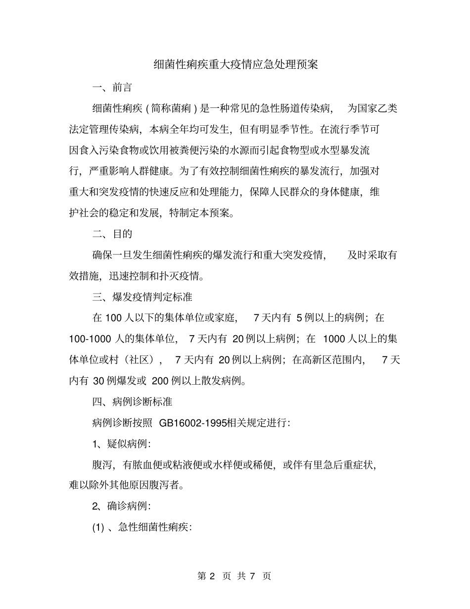 细菌性痢疾重大疫情应急处理预案_第2页