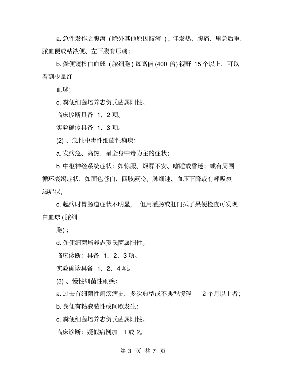 细菌性痢疾重大疫情应急处理预案_第3页