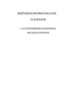 细菌性感染抗菌药物研发临床试验技术指导原则