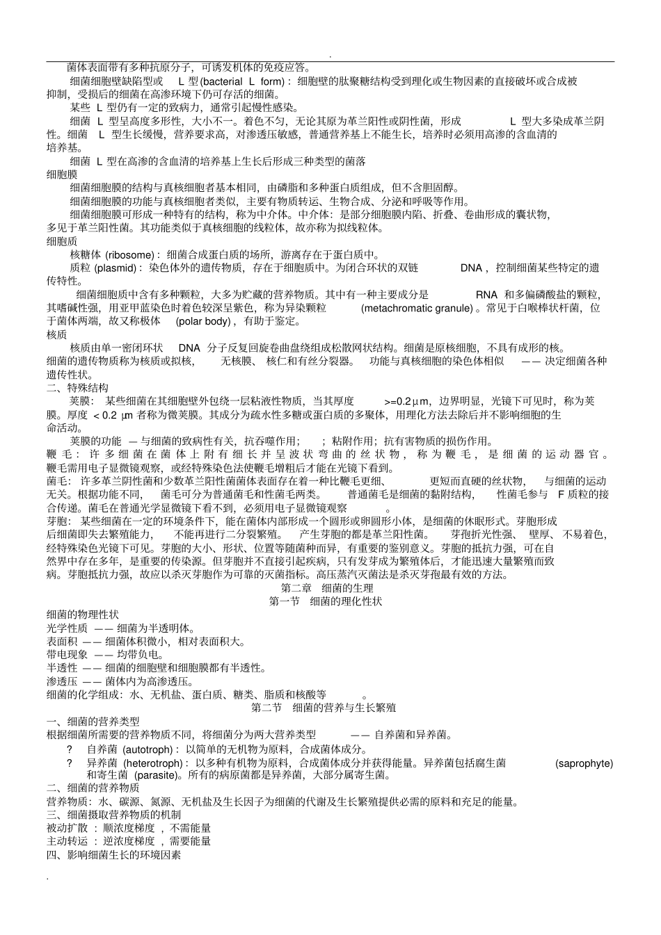 细菌总论---细菌知识归纳总结_第2页