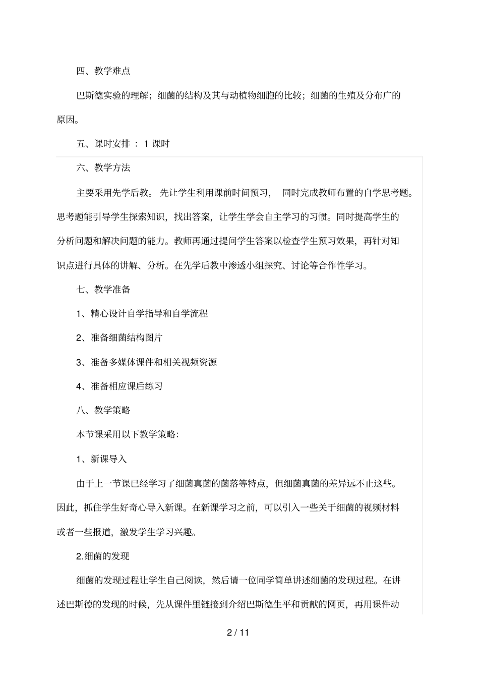 细菌教学设计_第2页