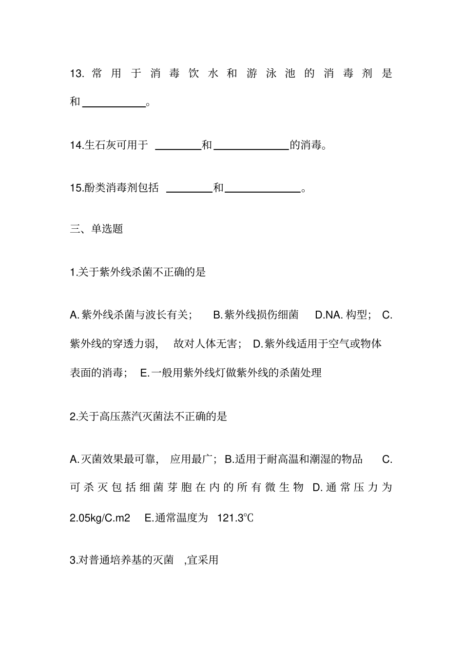 细菌的分布与消毒灭菌测试题_第3页