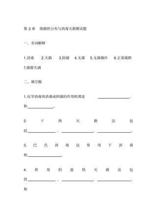 细菌的分布与消毒灭菌测试题