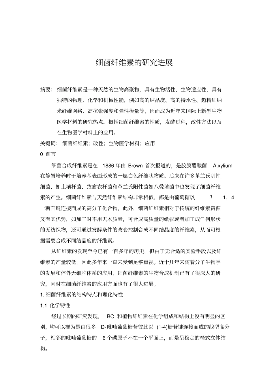 细菌纤维素的研究进展资料_第1页