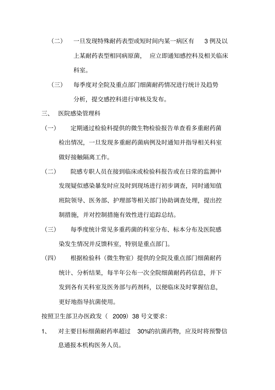 细菌耐药性监测及预警机制_第3页