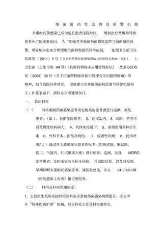 细菌耐药性监测及预警机制