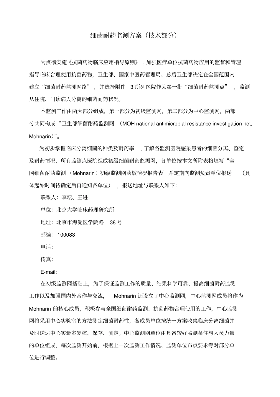 细菌耐药监测方案技术部分_第1页