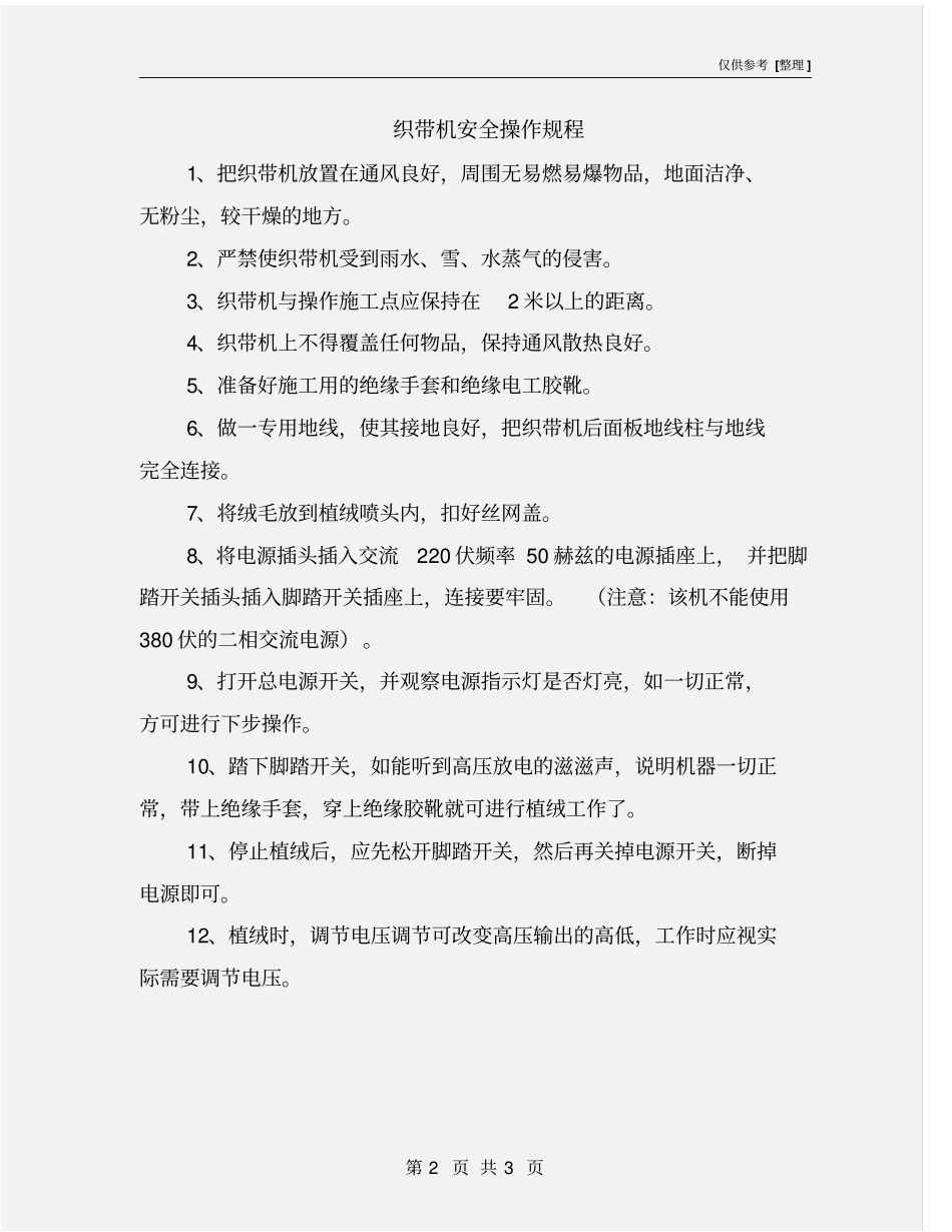 织带机安全操作规程_第2页