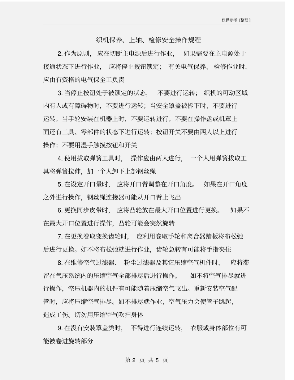 织机保养、上轴、检修安全操作规程_第2页
