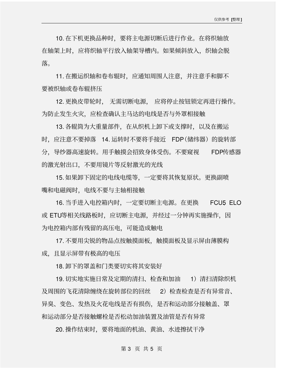 织机保养、上轴、检修安全操作规程_第3页