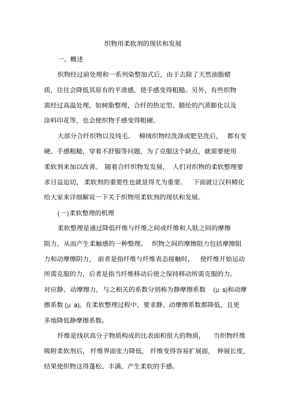 织物用柔软剂的现状和发展资料_第1页