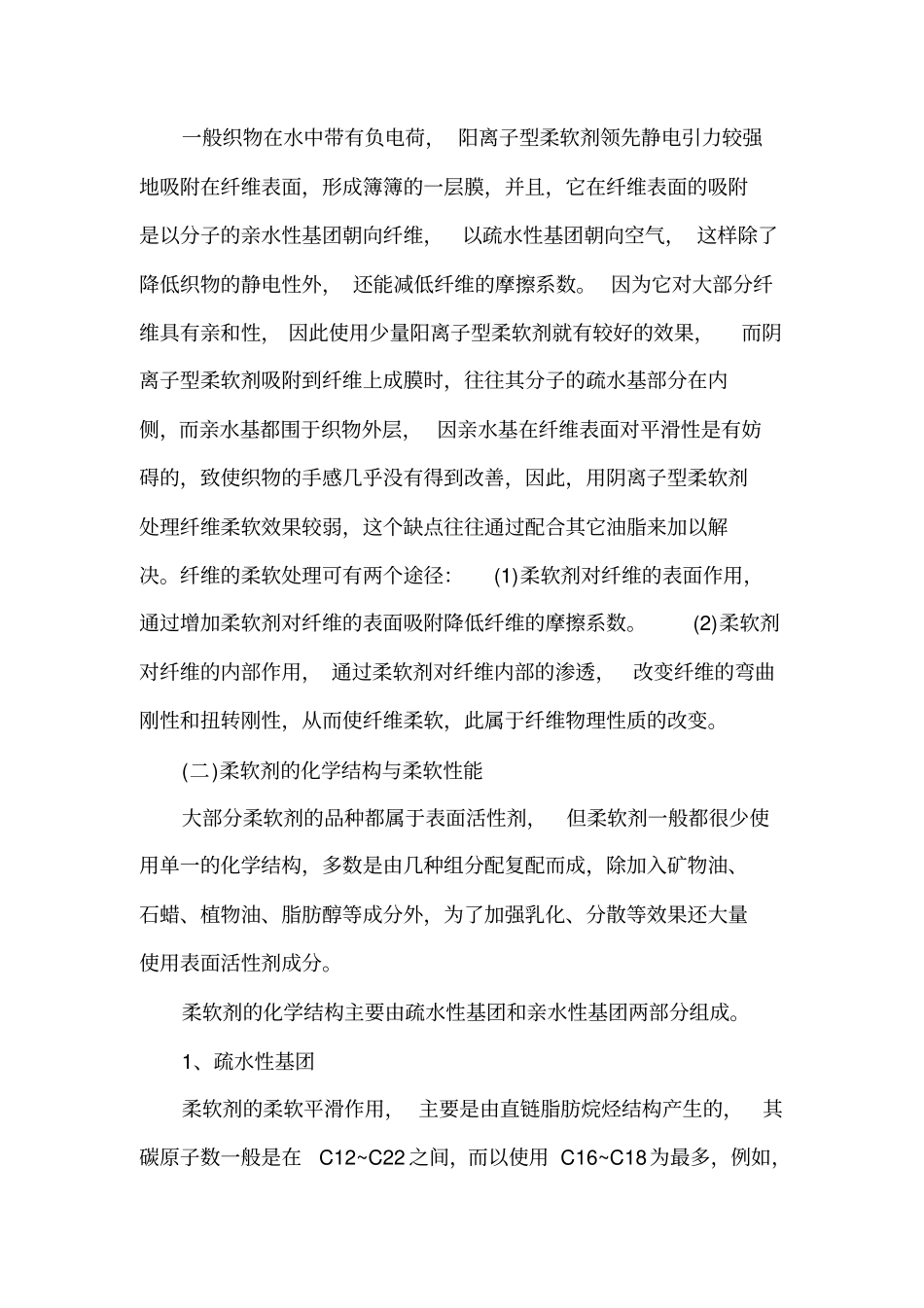 织物用柔软剂的现状和发展资料_第2页