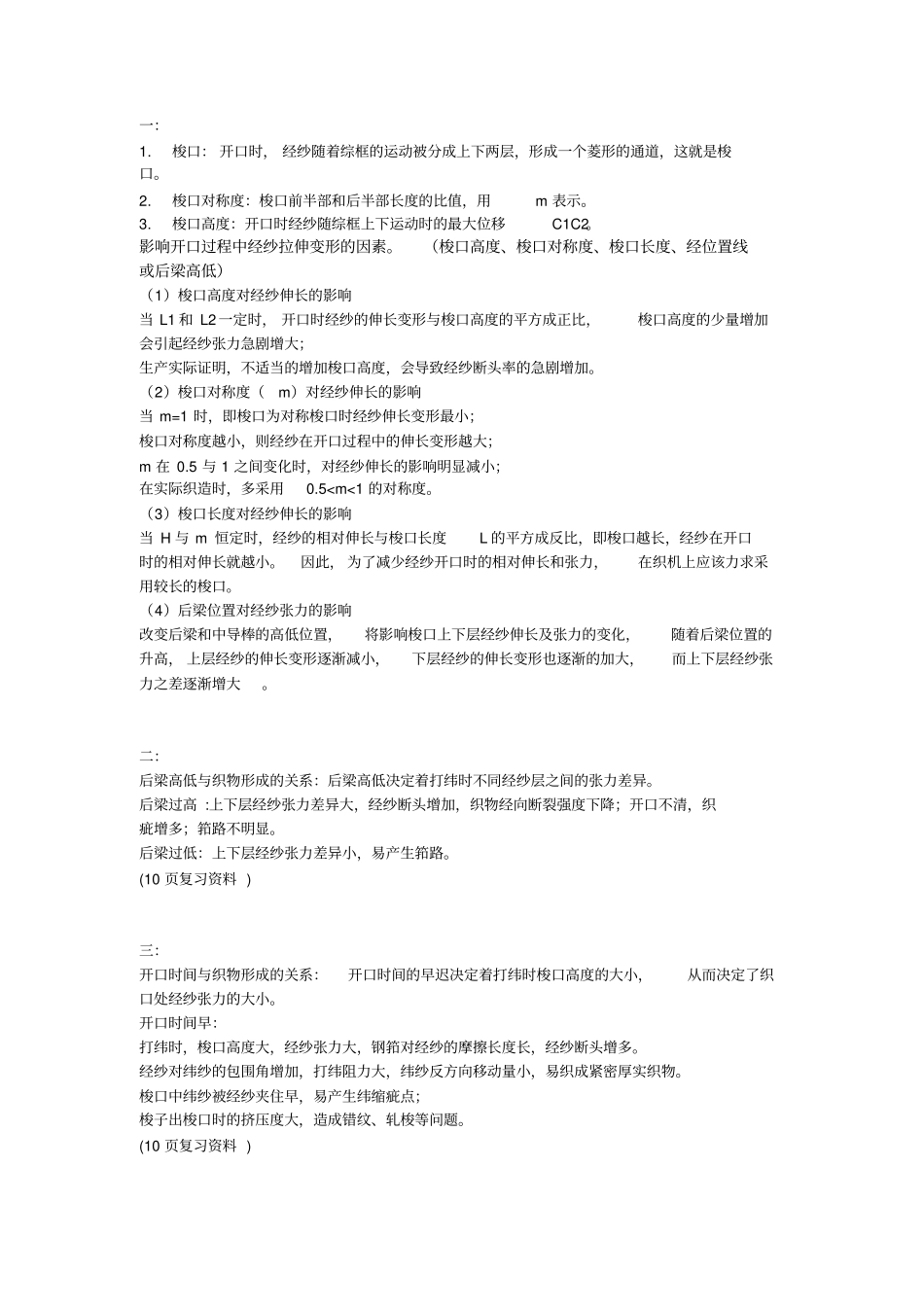 织造原理复习题_第1页