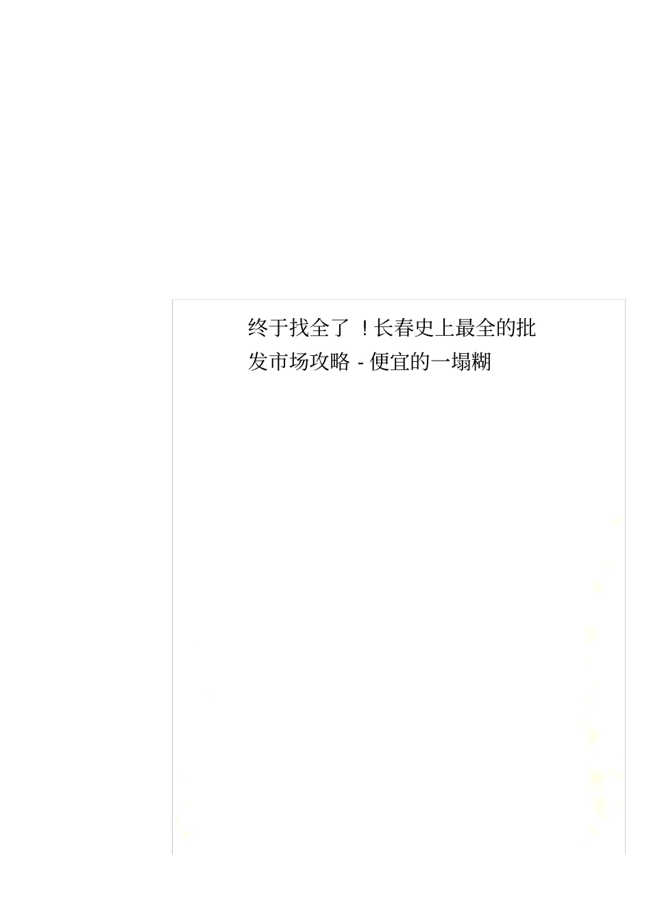 终于找全了!长春史上最全的批发场攻略-便宜的一塌糊_第1页