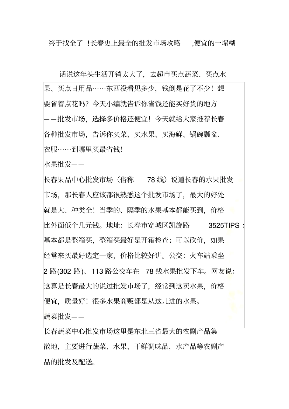 终于找全了!长春史上最全的批发场攻略-便宜的一塌糊_第2页