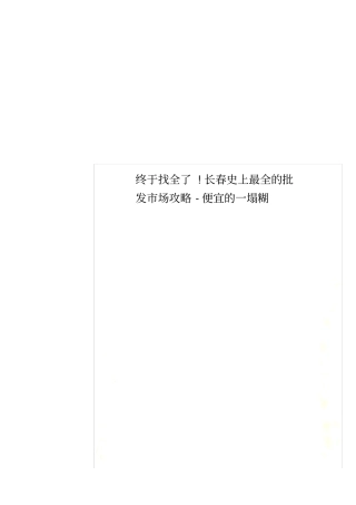 终于找全了!长春史上最全的批发场攻略-便宜的一塌糊