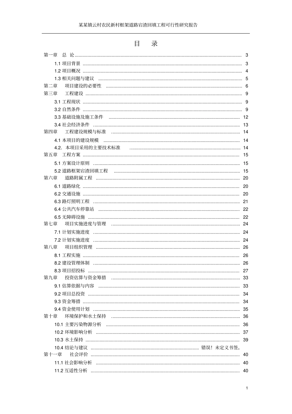 织里镇云村农民新村框架道路宕渣回填工程可行性研究报告_第1页