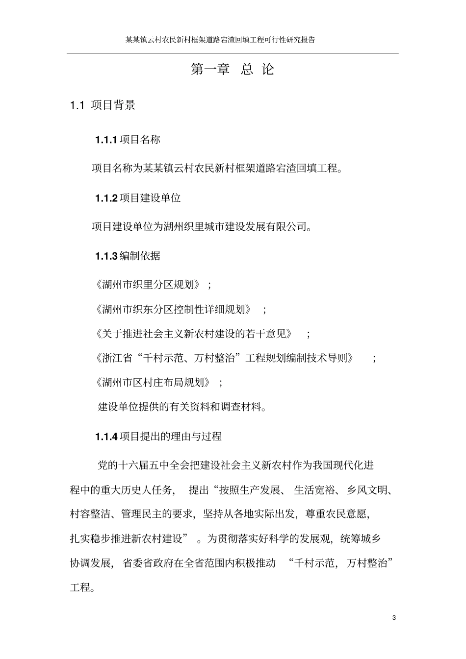 织里镇云村农民新村框架道路宕渣回填工程可行性研究报告_第3页