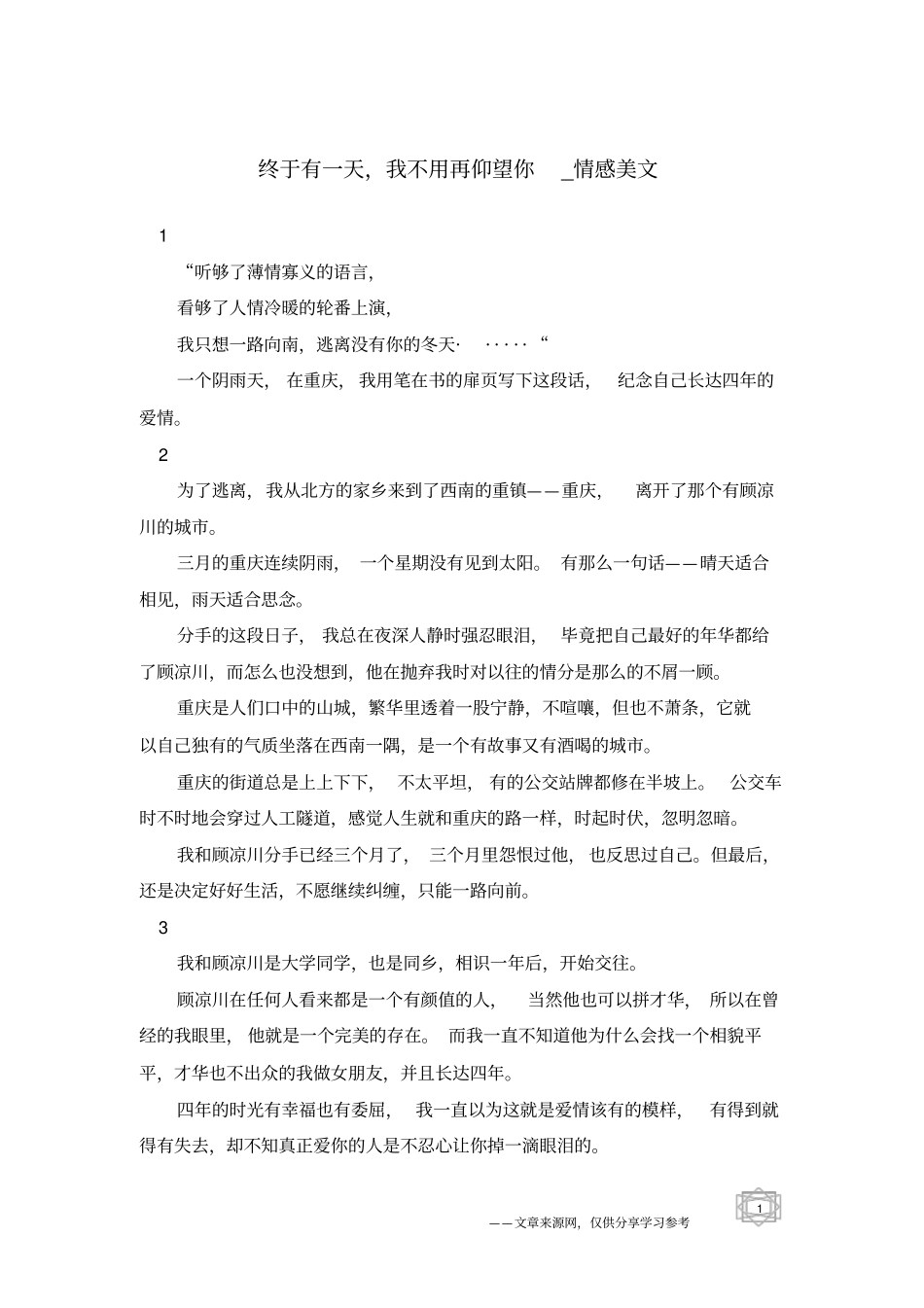 终于有一天,我不用再仰望你-情感美文_第1页