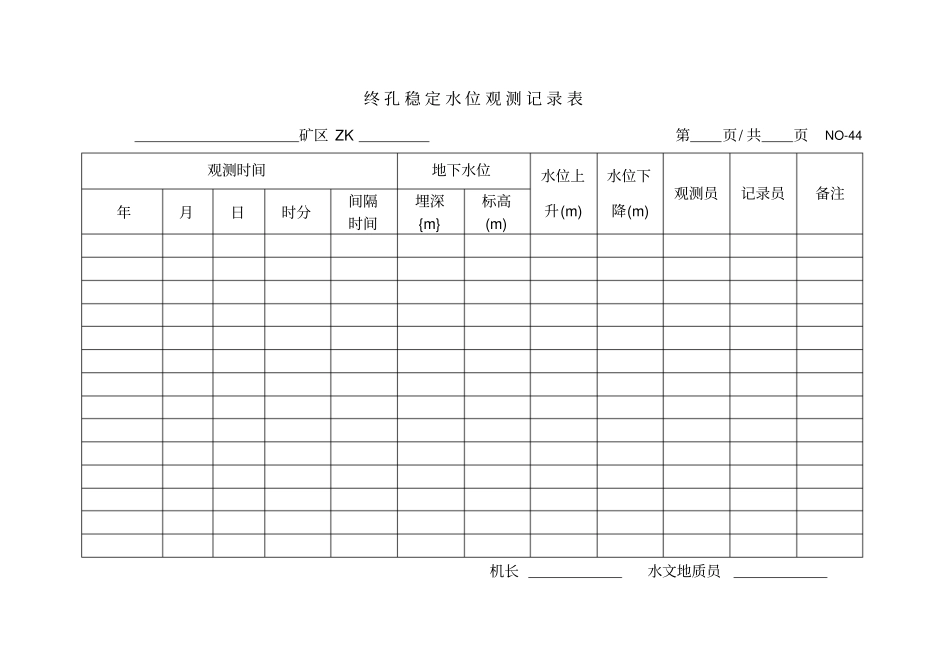 终孔稳定水位观测记录表44_第1页