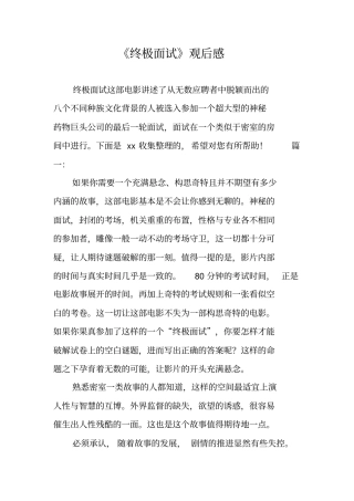 终极面试观后感