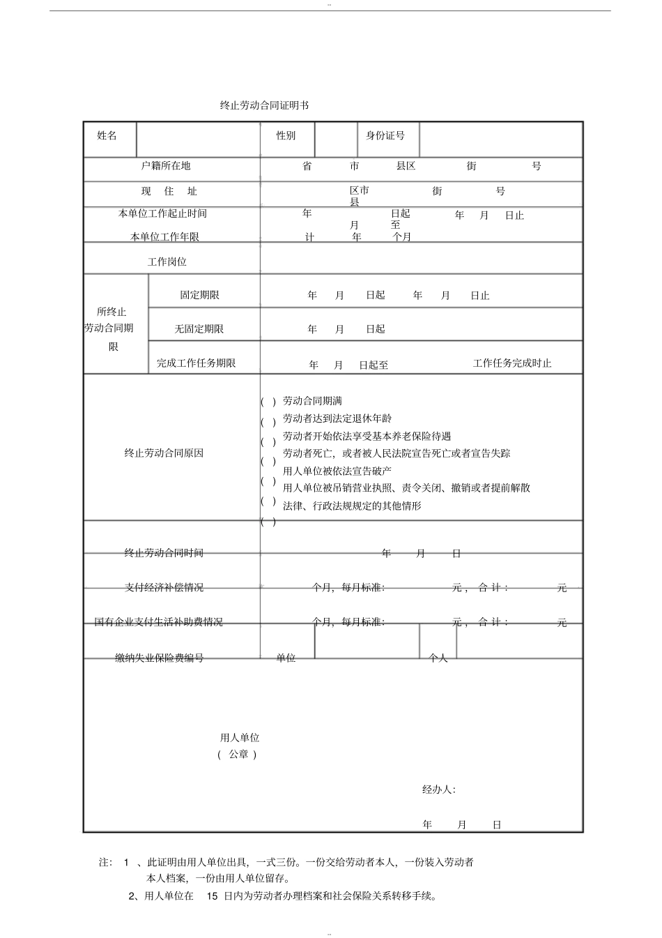 终止、解除劳动合同证明书范本_第1页