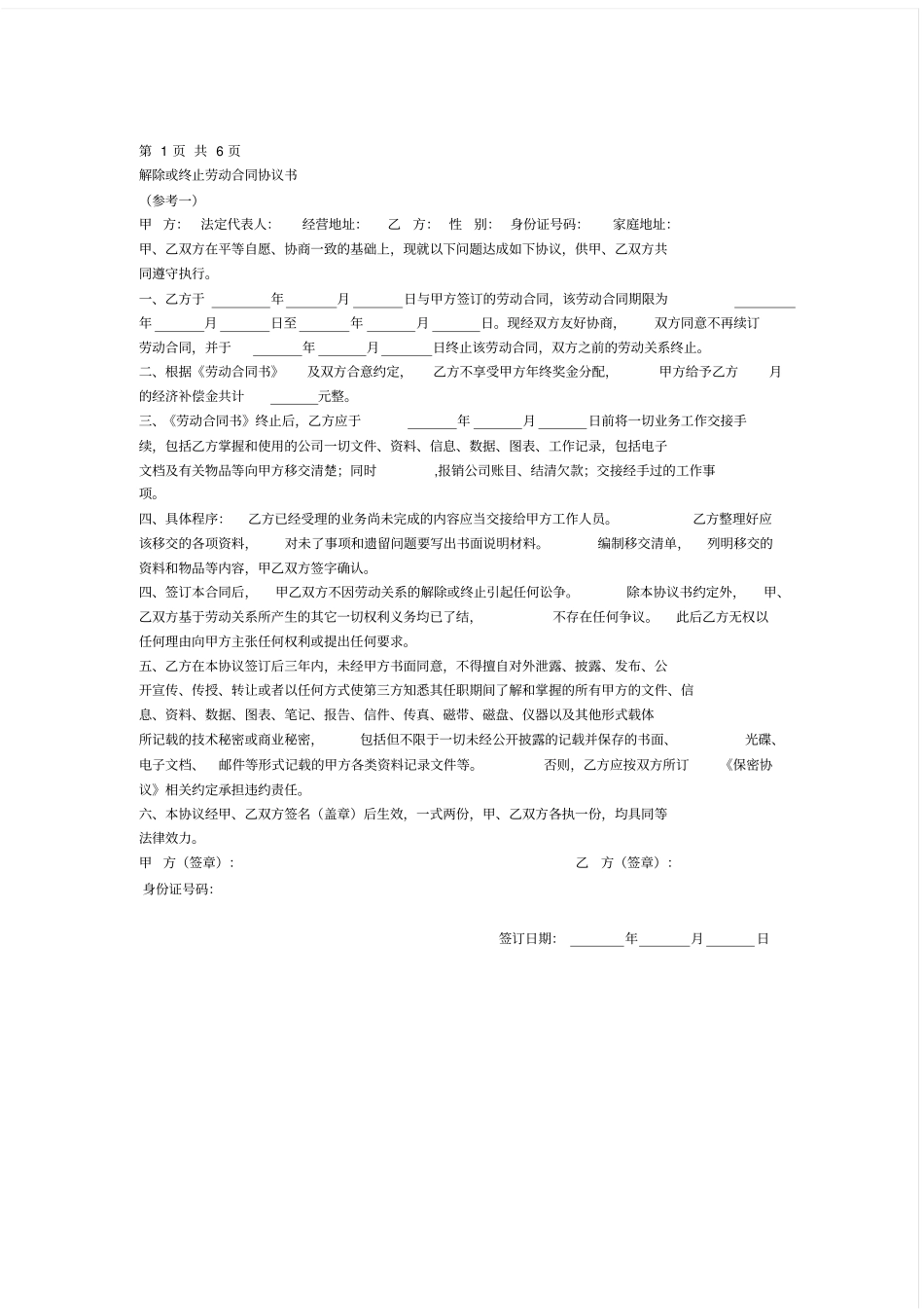 终止劳动合同协议范本_第1页