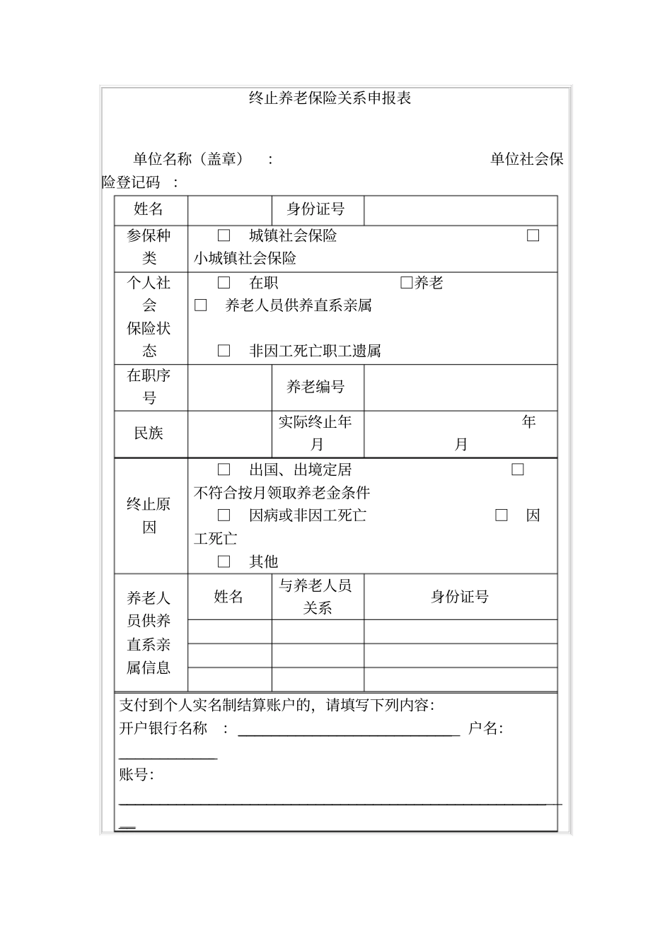 终止养老保险关系申报表_第1页