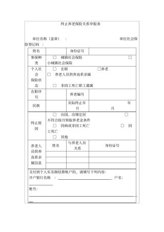 终止养老保险关系申报表