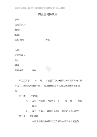 终止合同协议书