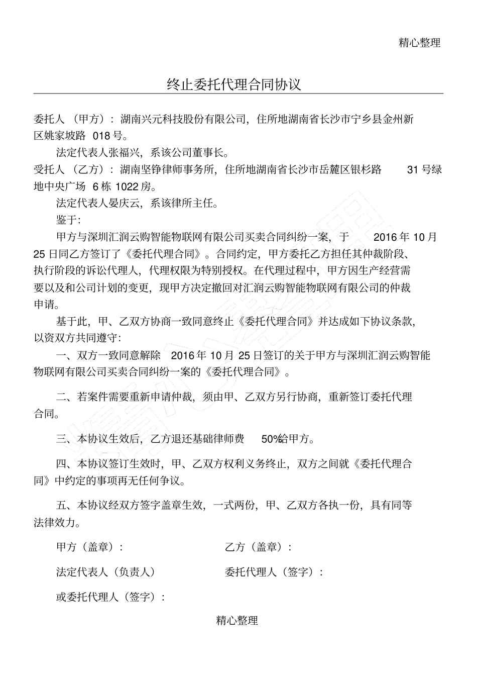 终止委托代理合同协议合同书协议合同书方案_第1页