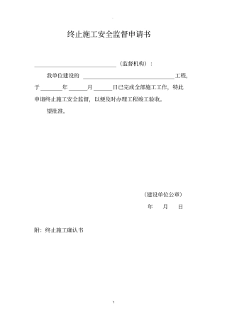 终止安全监督申请书