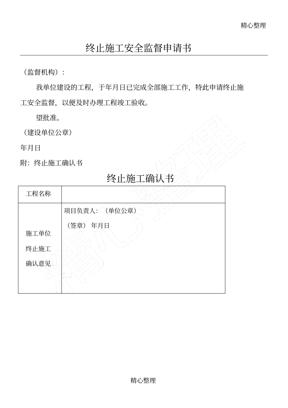 终止安全监督申请方案_第1页