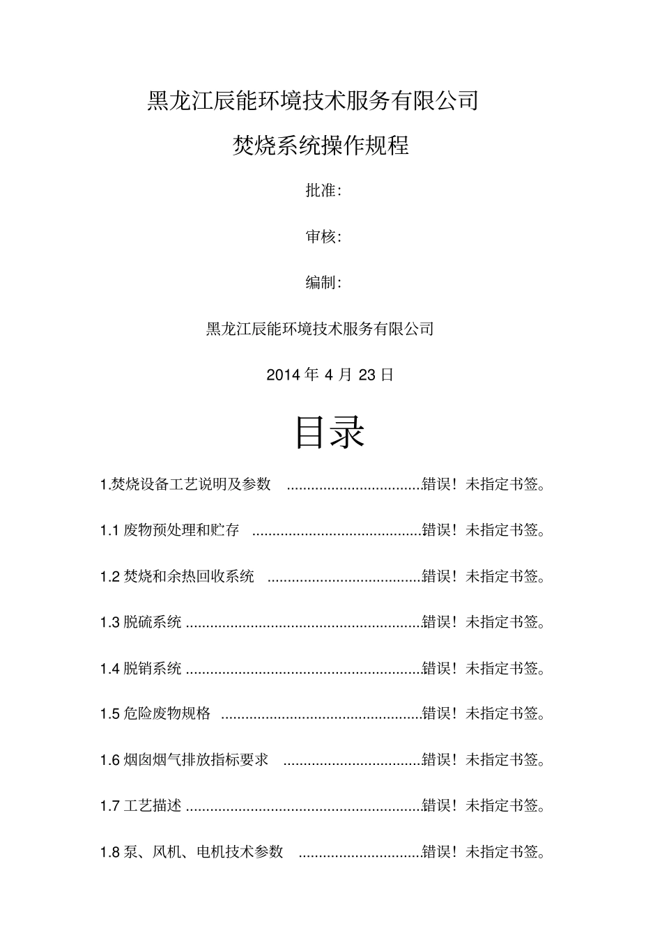 终版：焚烧操作规程新201024_第1页