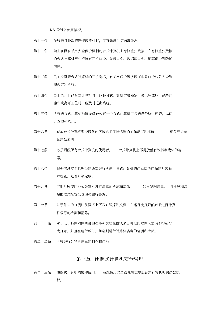 终端信息安全管理规定分析_第3页