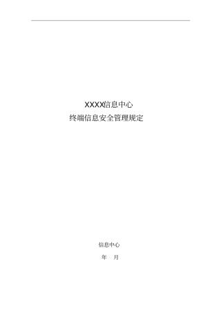 终端信息安全管理规定分析