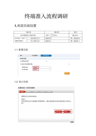 终端准入实施细节调研汇总