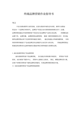 终端品牌营销作业指导书