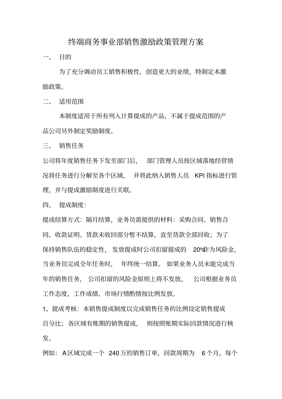 终端商务事业部销售提成及激励政策管理方案V0_第1页