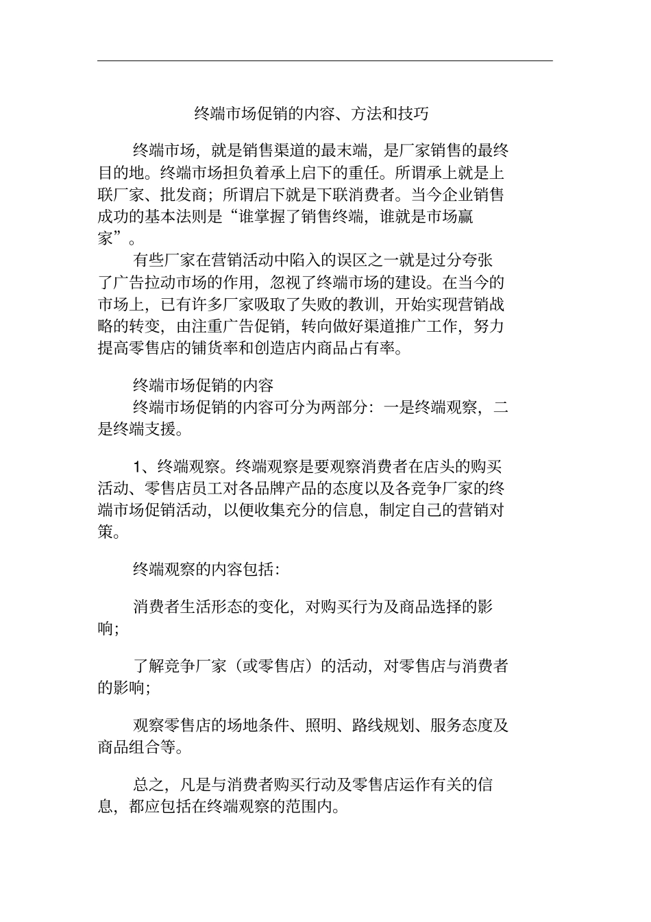 终端场促销的内容、方法与技巧_第1页