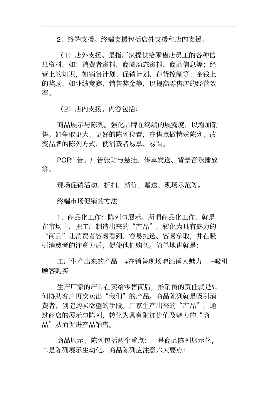 终端场促销的内容、方法与技巧_第2页