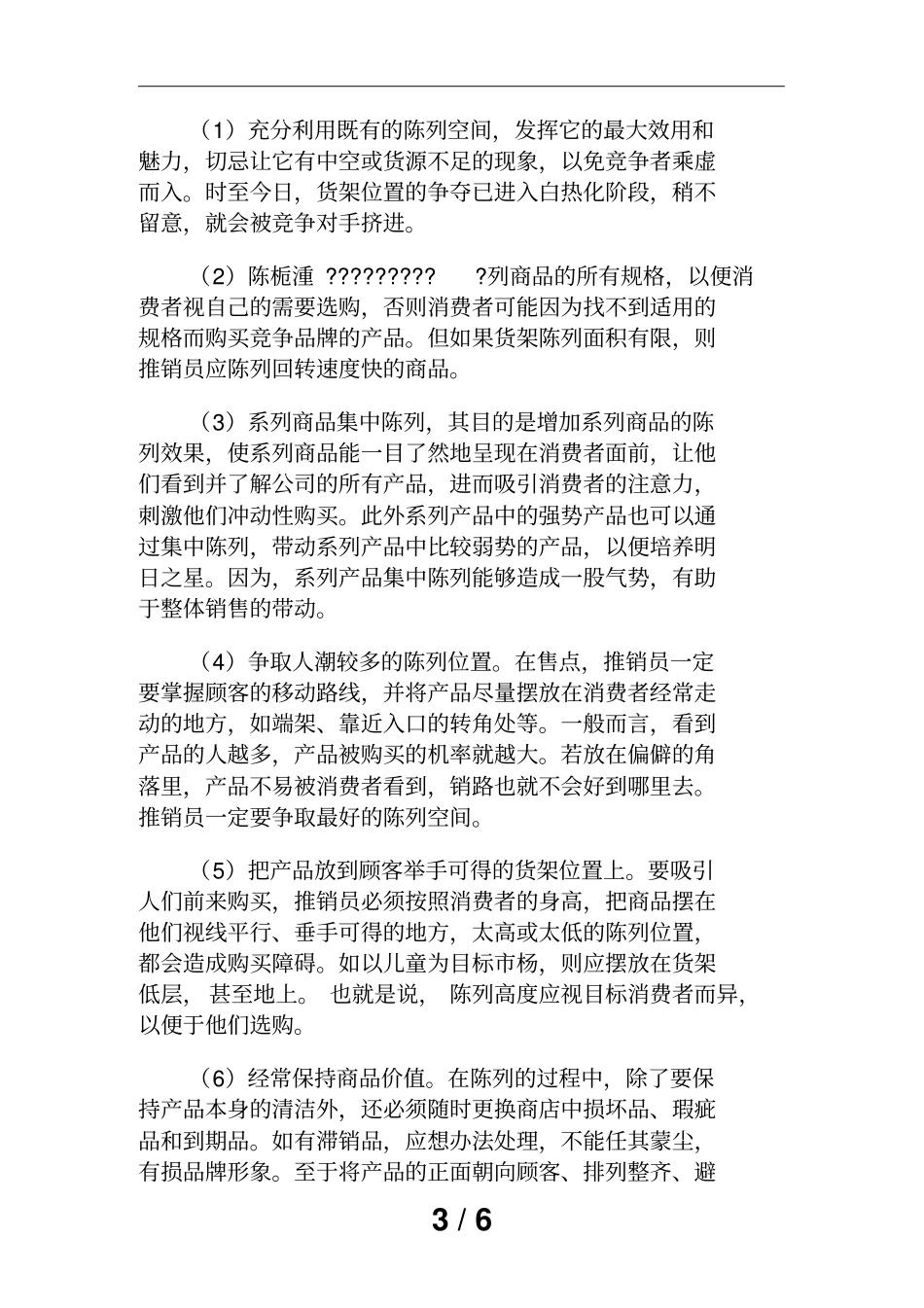 终端场促销的内容、方法与技巧_第3页