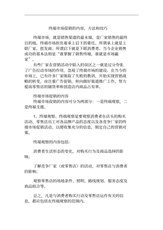 终端场促销的内容、方法与技巧