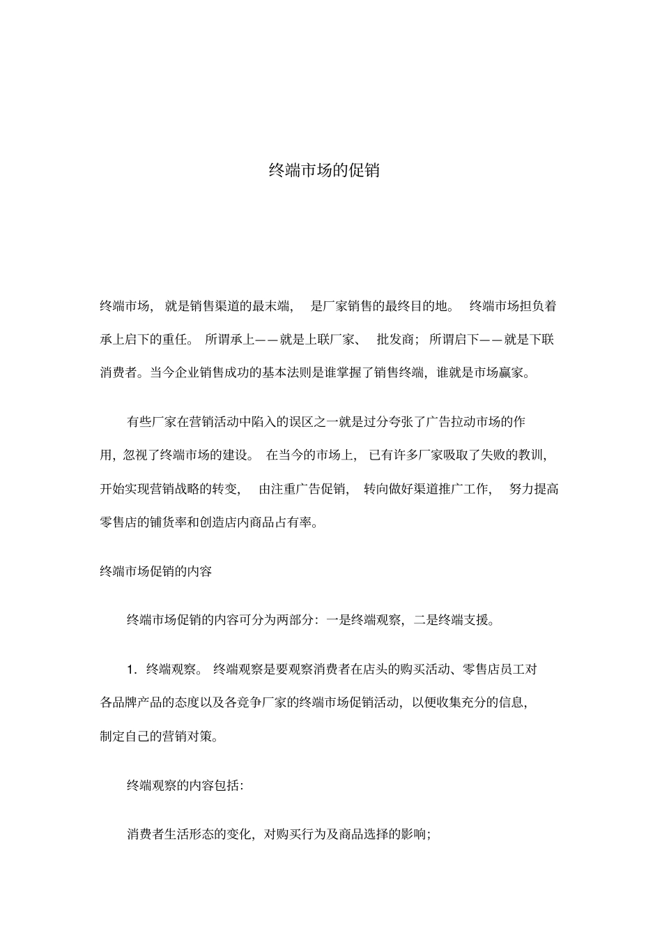 终端场的促销_第1页