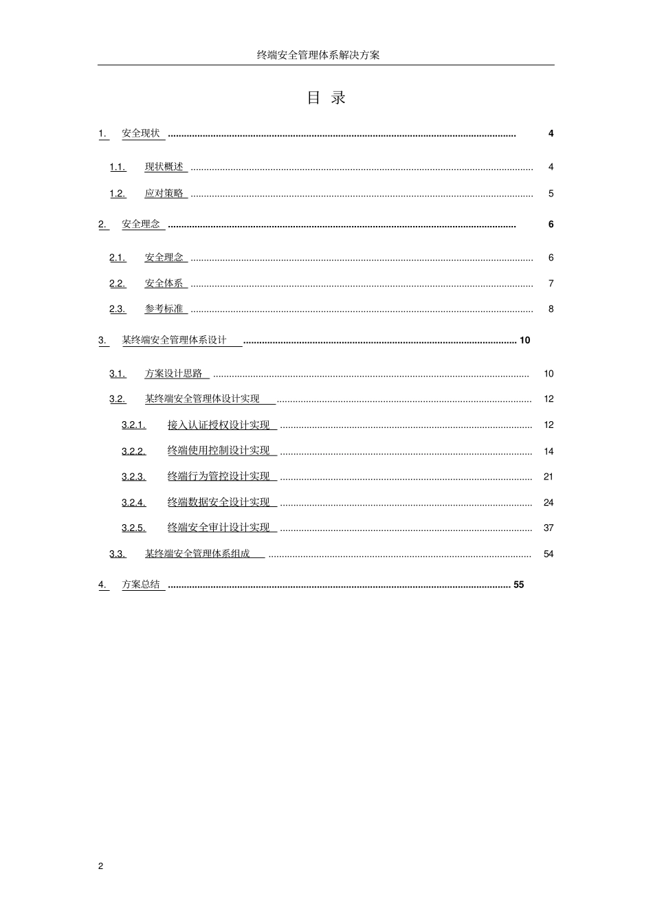 终端安全管理体系解决方案_第2页