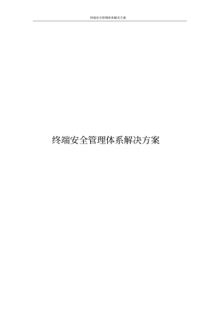 终端安全管理体系解决方案