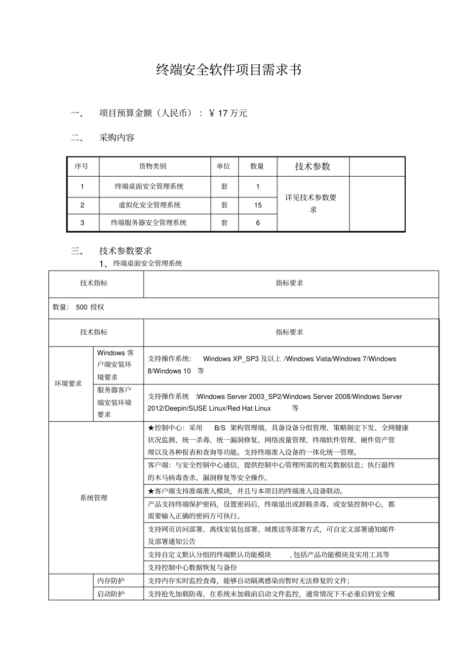 终端安全软件项目需求书_第1页