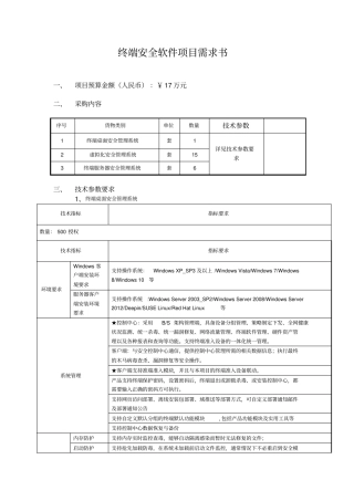 终端安全软件项目需求书