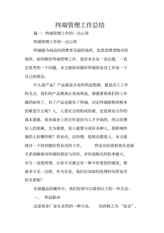 终端管理工作总结