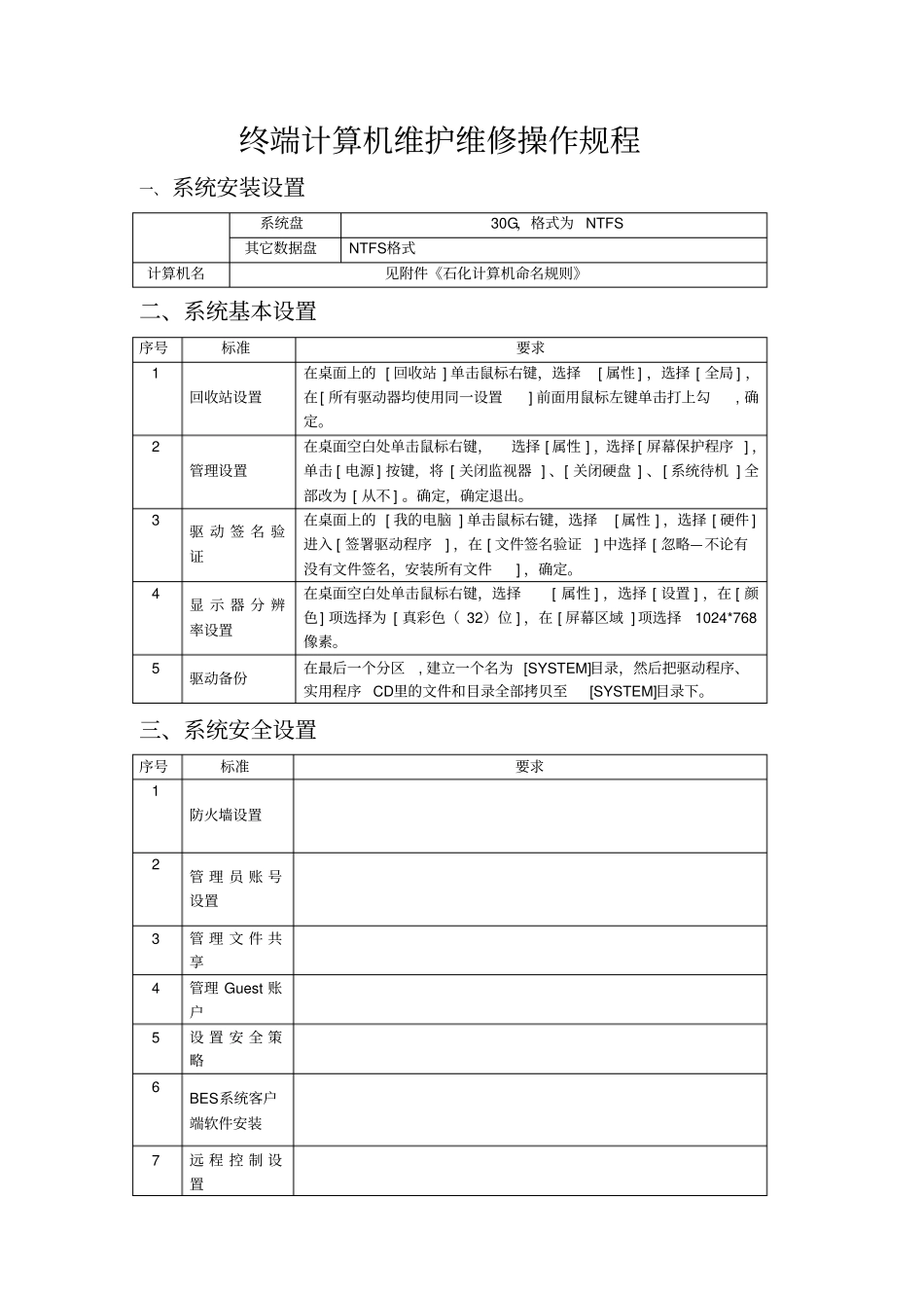 终端计算机维护维修操作规程_第1页
